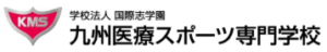 学校法人国際志学園　九州医療スポーツ専門学校との提携